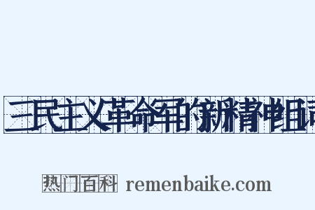 三民主义革命军的新精神组词是什么意思的图片
